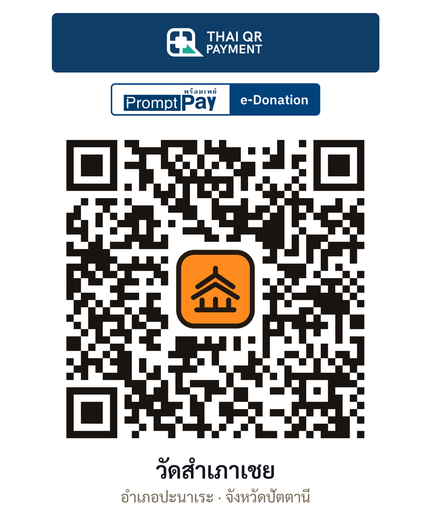QR e-Donation วัดสำเภาเชย จ.ปัตตานี (ตรวจสอบแล้ว)