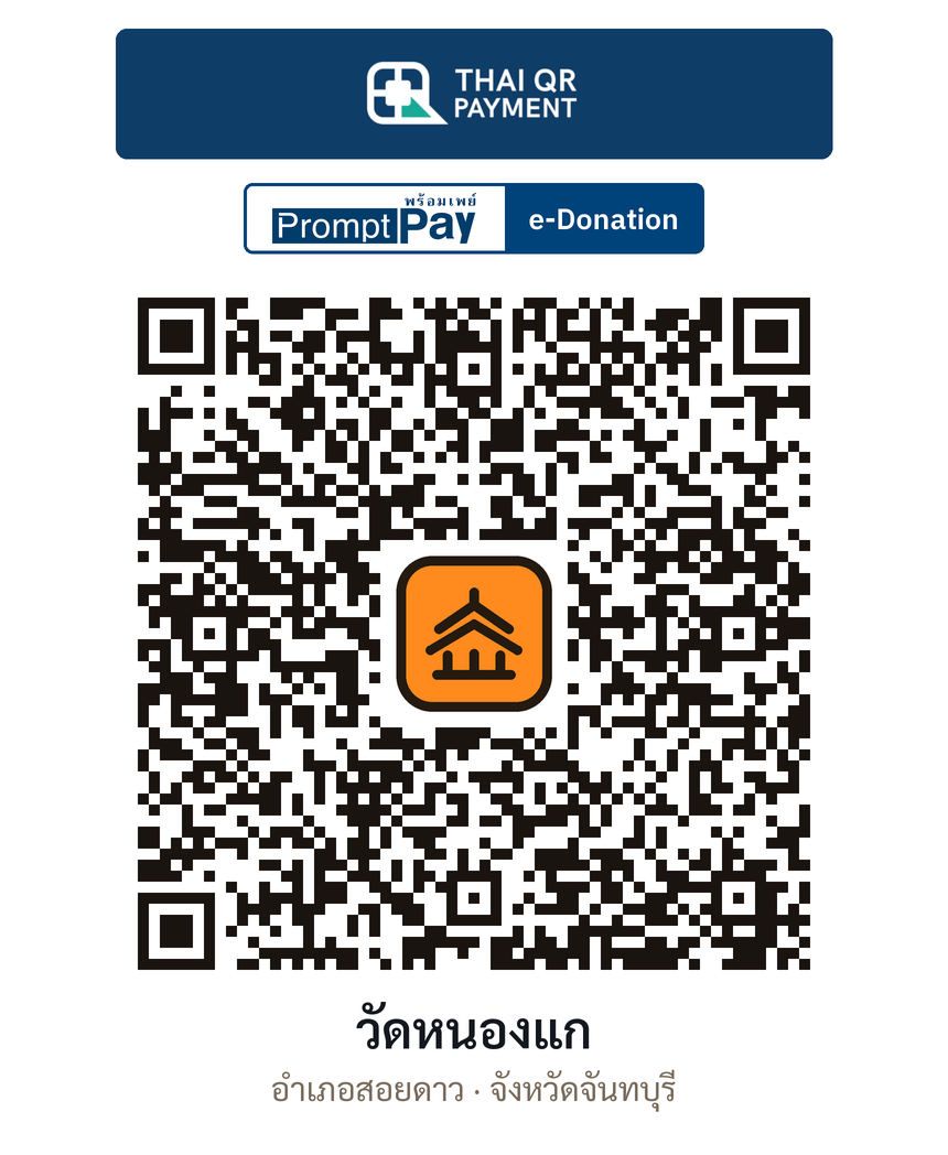 QR e-Donation วัดหนองแก จ.จันทบุรี (ตรวจสอบแล้ว)