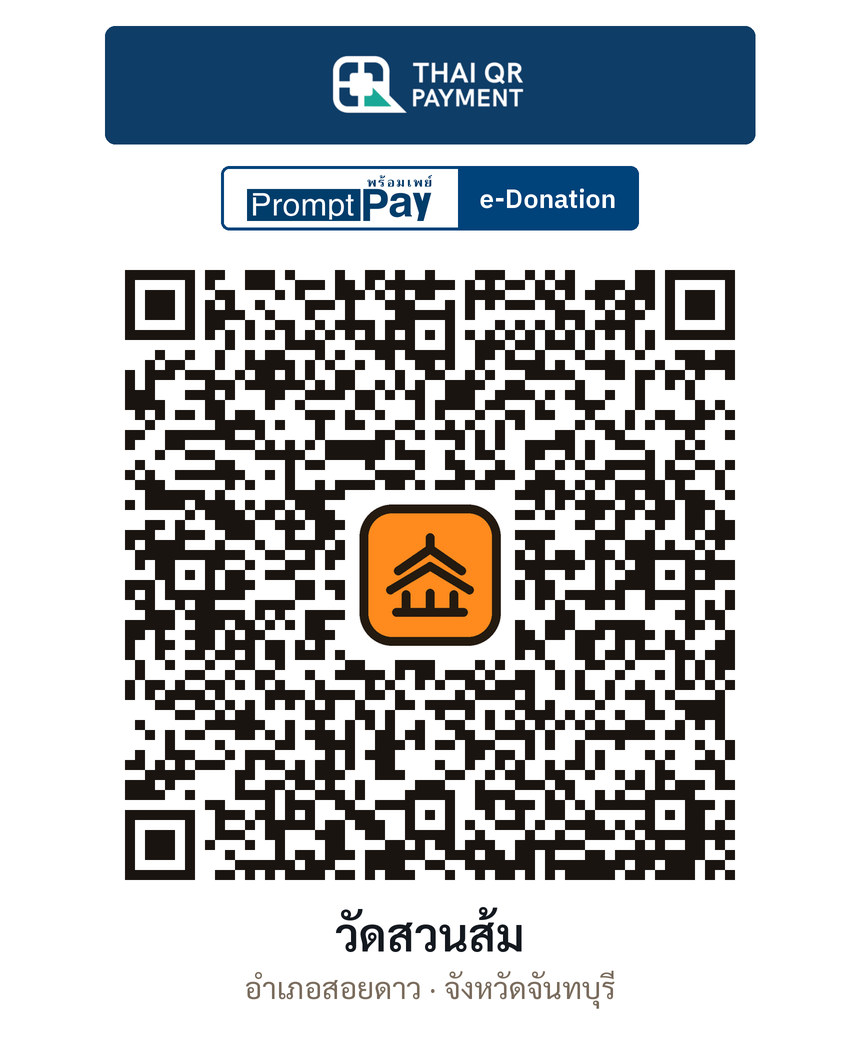 QR e-Donation วัดสวนส้ม จ.จันทบุรี (ตรวจสอบแล้ว)