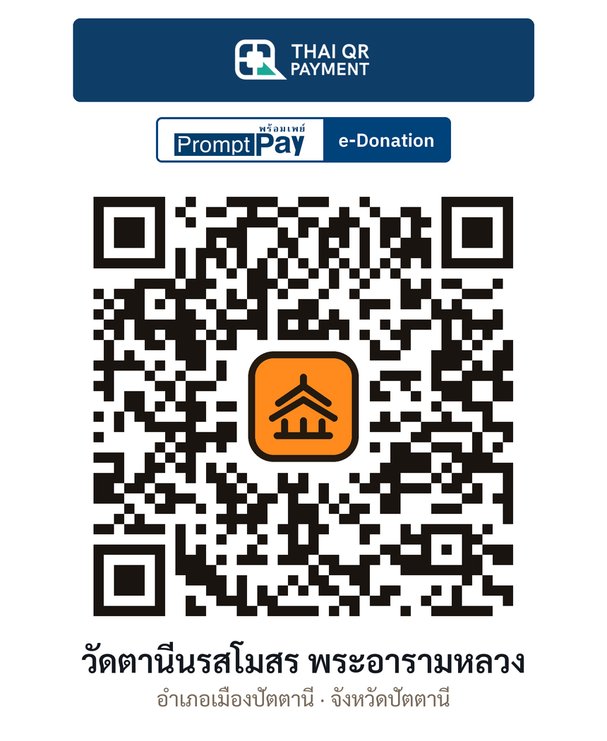 QR e-Donation วัดตานีนรสโมสร พระอารามหลวง จ.ปัตตานี (ตรวจสอบแล้ว)