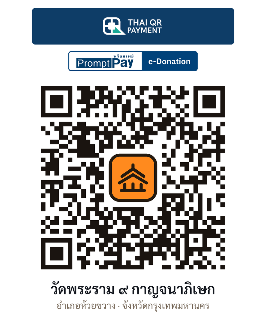 QR e-Donation วัดพระราม ๙ กาญจนาภิเษก จ.กรุงเทพมหานคร (ตรวจสอบแล้ว)
