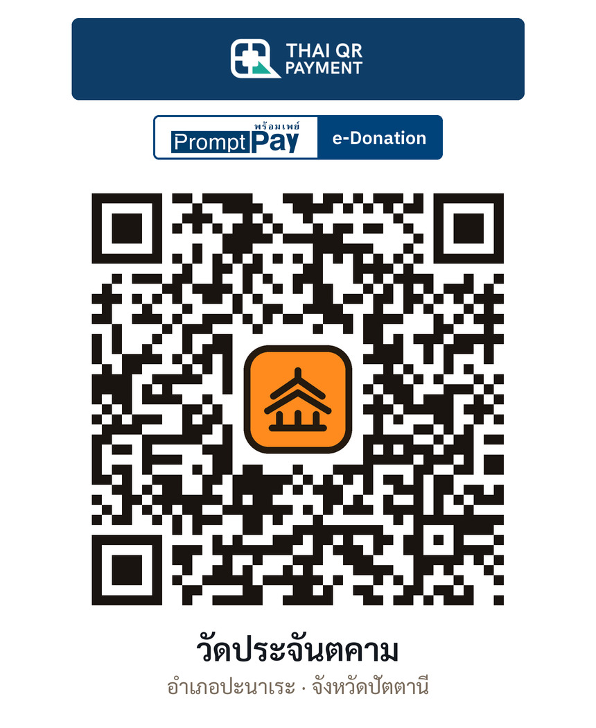 QR e-Donation วัดประจันตคาม จ.ปัตตานี (ตรวจสอบแล้ว)