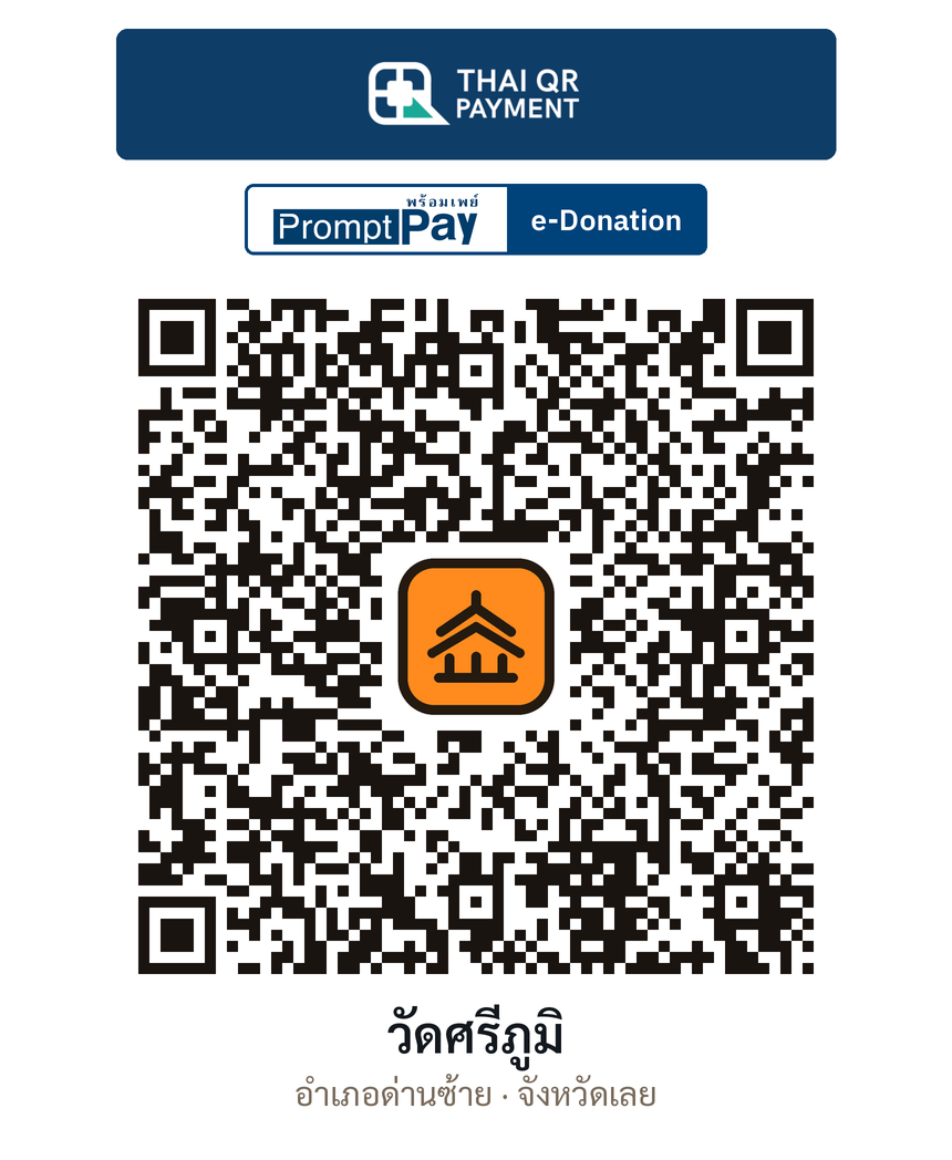 QR e-Donation วัดศรีภูมิ จ.เลย (ตรวจสอบแล้ว)