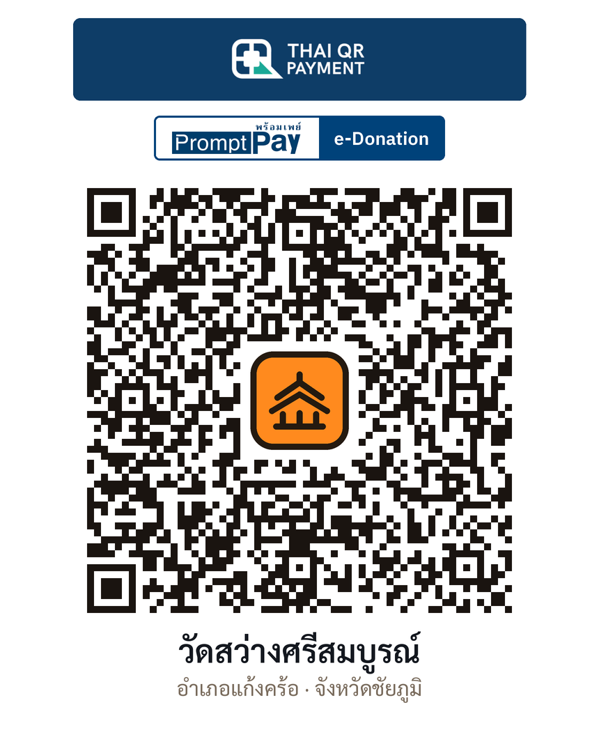 QR e-Donation วัดสว่างศรีสมบูรณ์ จ.ชัยภูมิ (ตรวจสอบแล้ว)
