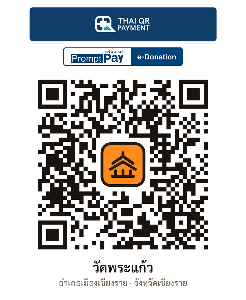QR e-Donation วัดพระแก้ว จ.เชียงราย (ตรวจสอบแล้ว)