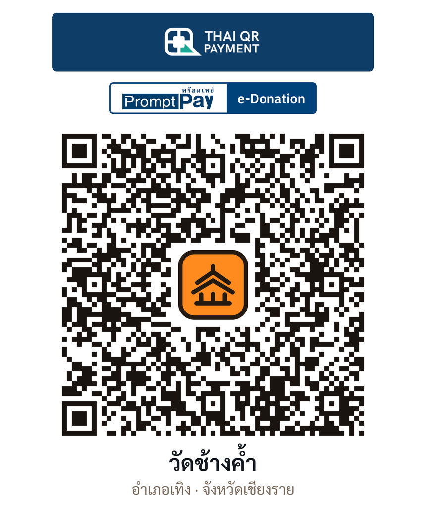 QR e-Donation วัดช้างค้ำ จ.เชียงราย (ตรวจสอบแล้ว)
