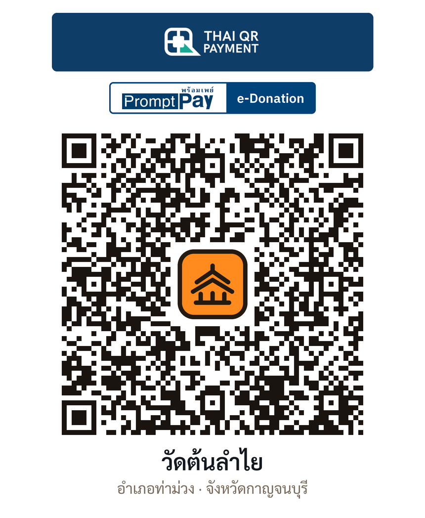 QR e-Donation วัดต้นลำไย จ.กาญจนบุรี (ตรวจสอบแล้ว)