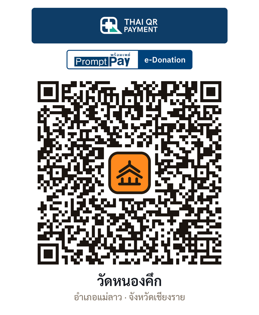 QR e-Donation วัดหนองคึก จ.เชียงราย (ตรวจสอบแล้ว)