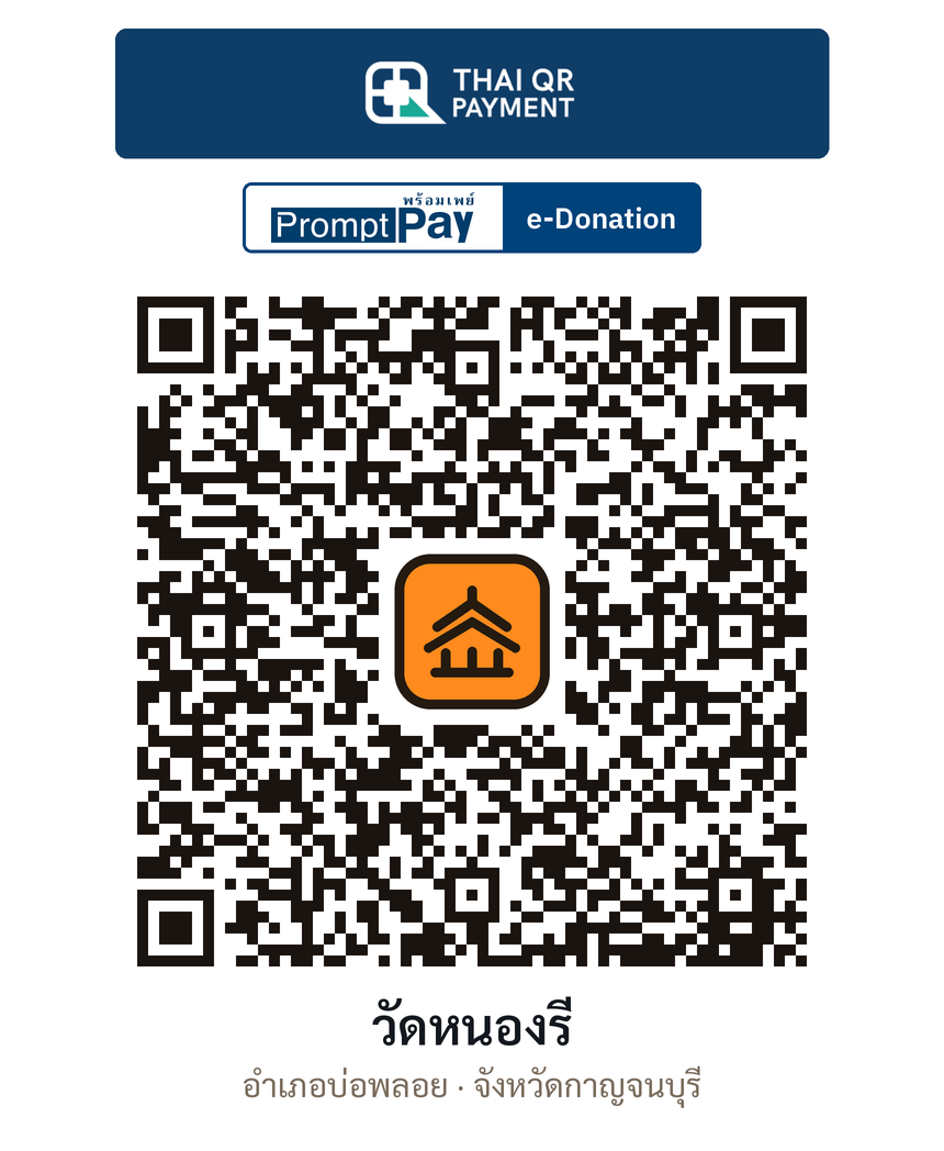 QR e-Donation วัดหนองรี จ.กาญจนบุรี (ตรวจสอบแล้ว)