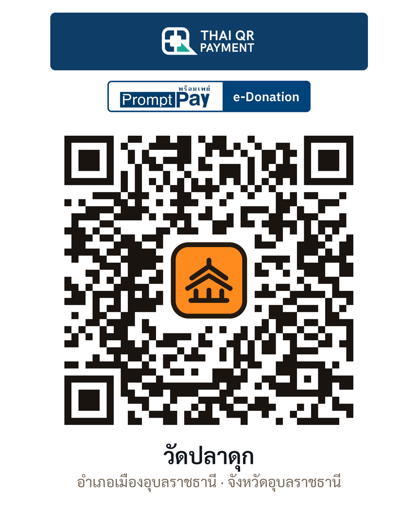 QR e-Donation วัดปลาดุก จ.อุบลราชธานี (ตรวจสอบแล้ว)
