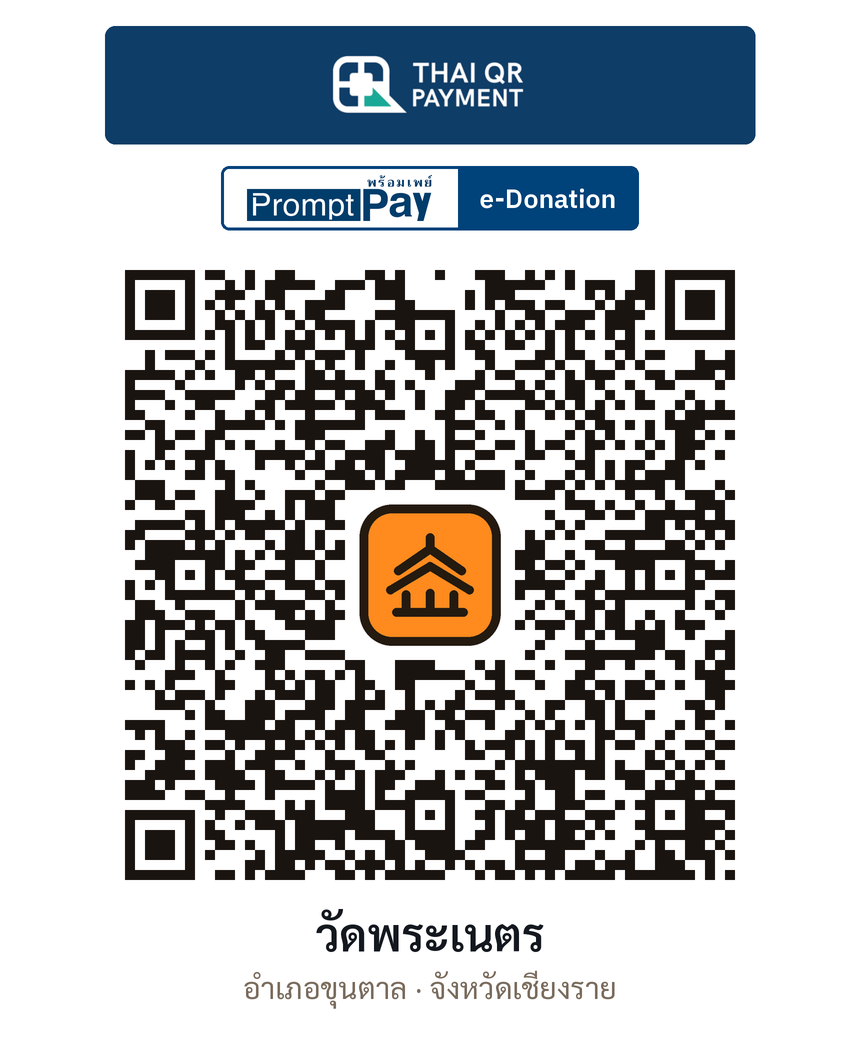 QR e-Donation วัดพระเนตร จ.เชียงราย (ตรวจสอบแล้ว)