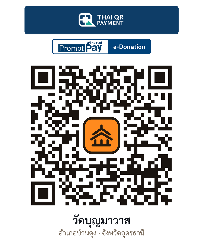QR e-Donation วัดบุญมาวาส จ.อุดรธานี (ตรวจสอบแล้ว)