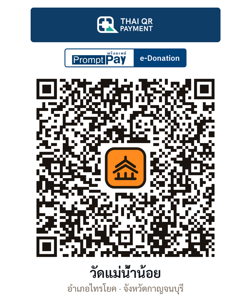 QR e-Donation วัดแม่น้ำน้อย จ.กาญจนบุรี (ตรวจสอบแล้ว)