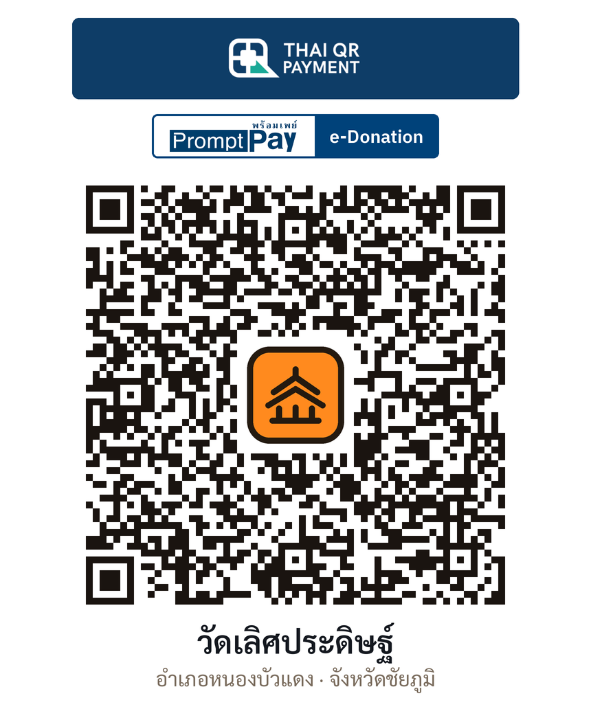 QR e-Donation วัดเลิศประดิษฐ์ จ.ชัยภูมิ (ตรวจสอบแล้ว)