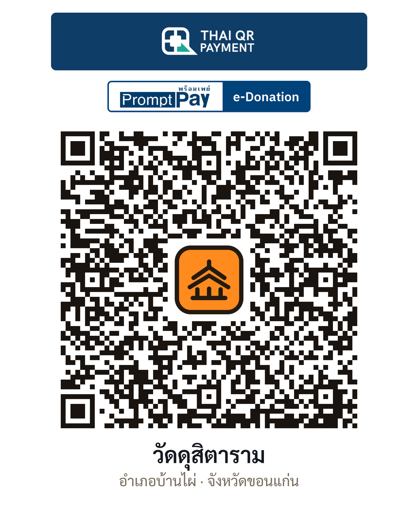 QR e-Donation วัดดุสิตาราม จ.ขอนแก่น (ตรวจสอบแล้ว)