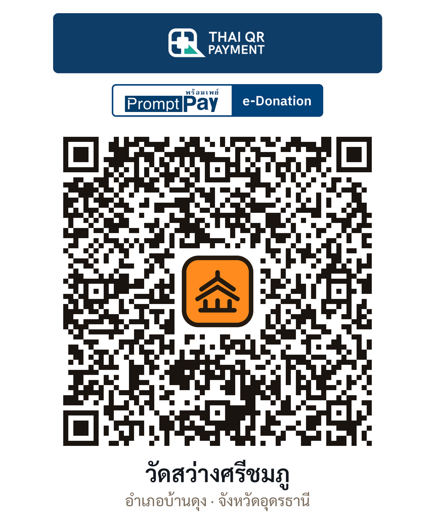 QR e-Donation วัดสว่างศรีชมภู จ.อุดรธานี (ตรวจสอบแล้ว)