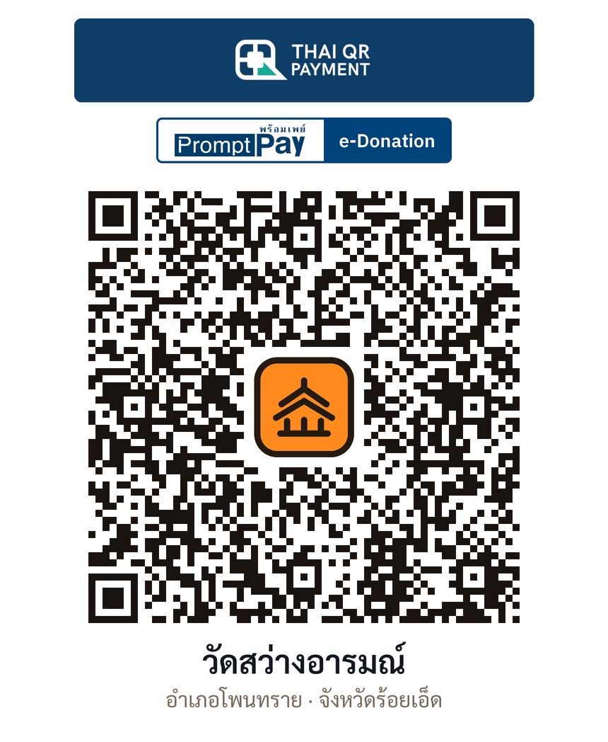 QR e-Donation วัดสว่างอารมณ์ จ.ร้อยเอ็ด (ตรวจสอบแล้ว)