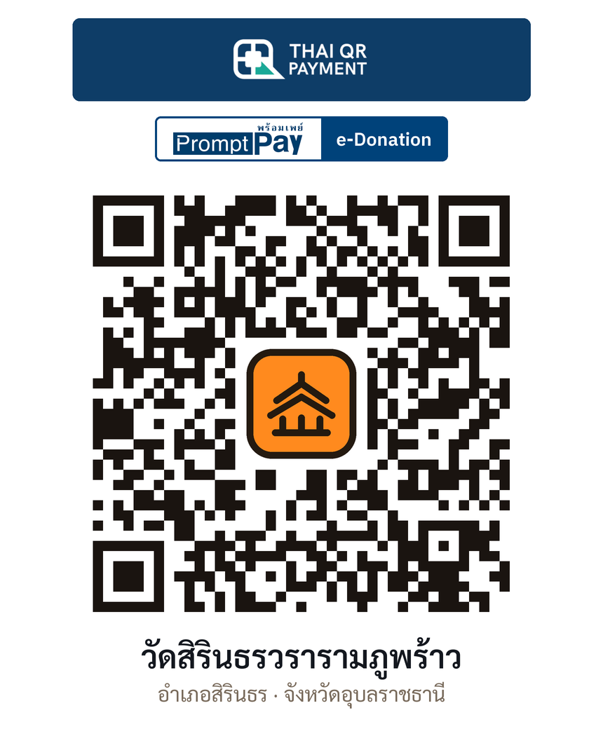 QR e-Donation วัดสิรินธรวรารามภูพร้าว จ.อุบลราชธานี (ตรวจสอบแล้ว)