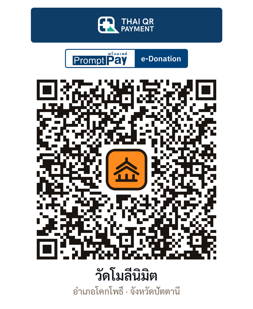 QR e-Donation วัดโมลีนิมิต จ.ปัตตานี (ตรวจสอบแล้ว)