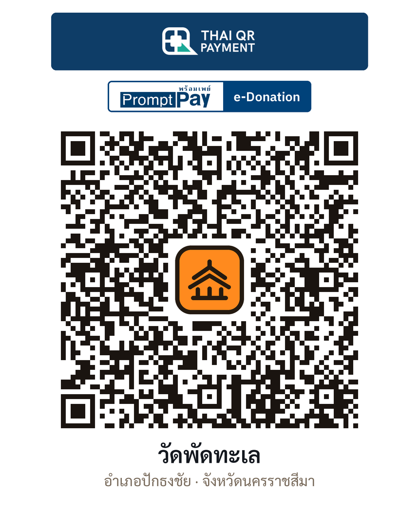 QR e-Donation วัดพัดทะเล จ.นครราชสีมา (ตรวจสอบแล้ว)