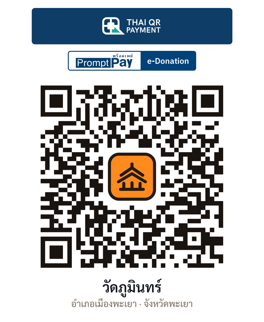 QR e-Donation วัดภูมินทร์ จ.พะเยา (ตรวจสอบแล้ว)