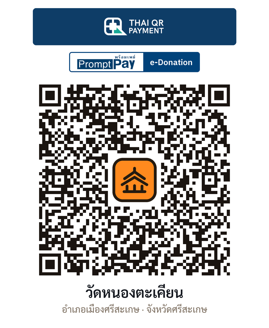 QR e-Donation วัดหนองตะเคียน จ.ศรีสะเกษ (ตรวจสอบแล้ว)