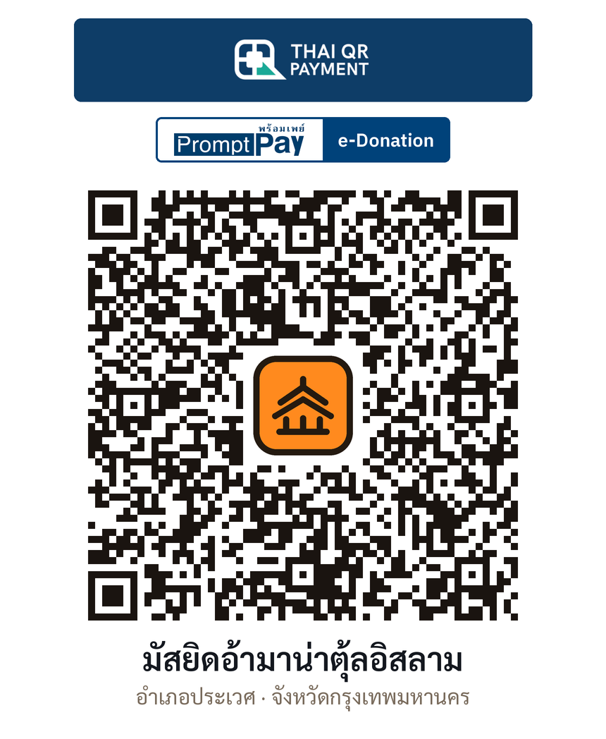 QR e-Donation มัสยิดอ้ามาน่าตุ้ลอิสลาม จ.กรุงเทพมหานคร (ตรวจสอบแล้ว)