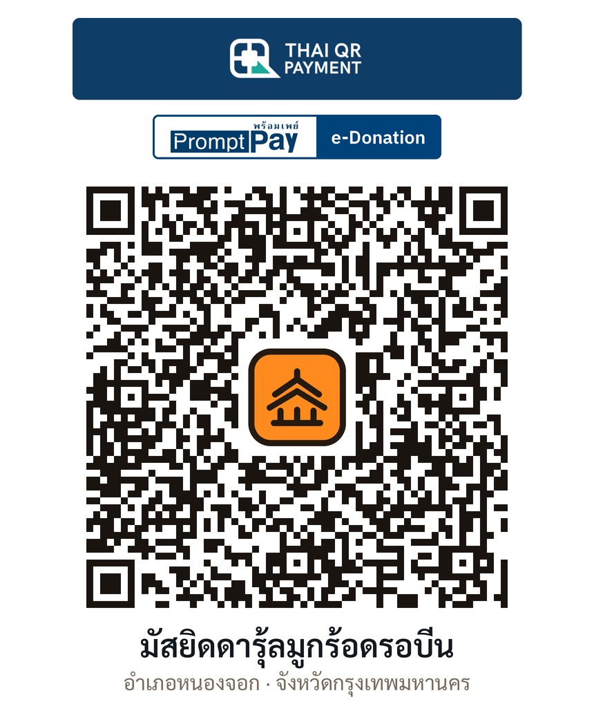 QR e-Donation มัสยิดดารุ้ลมูกร้อดรอบีน จ.กรุงเทพมหานคร (ตรวจสอบแล้ว)