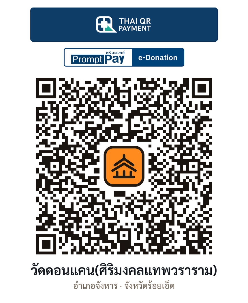 QR e-Donation วัดดอนแคน(ศิริมงคลแทพวราราม) จ.ร้อยเอ็ด (ตรวจสอบแล้ว)