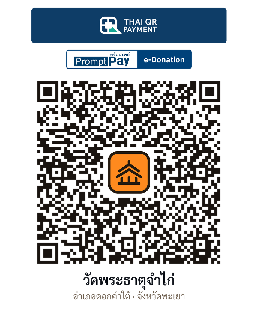 QR e-Donation วัดพระธาตุจำไก่ จ.พะเยา (ตรวจสอบแล้ว)