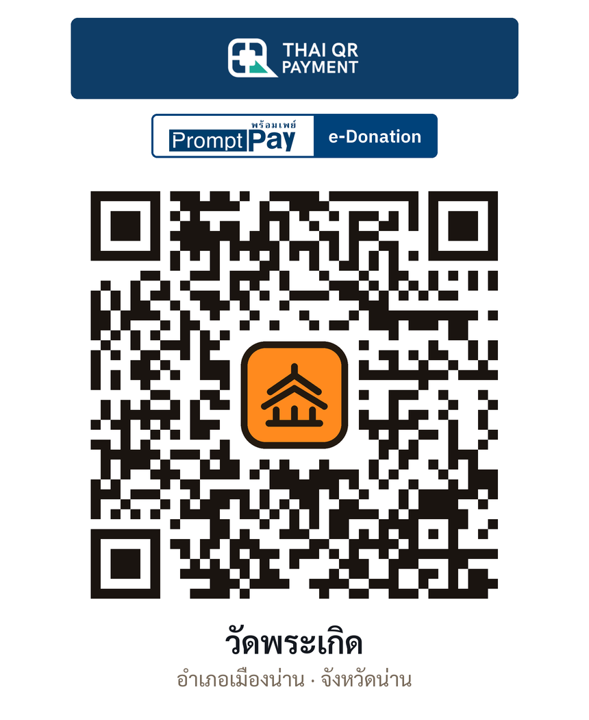 QR e-Donation วัดพระเกิด จ.น่าน (ตรวจสอบแล้ว)