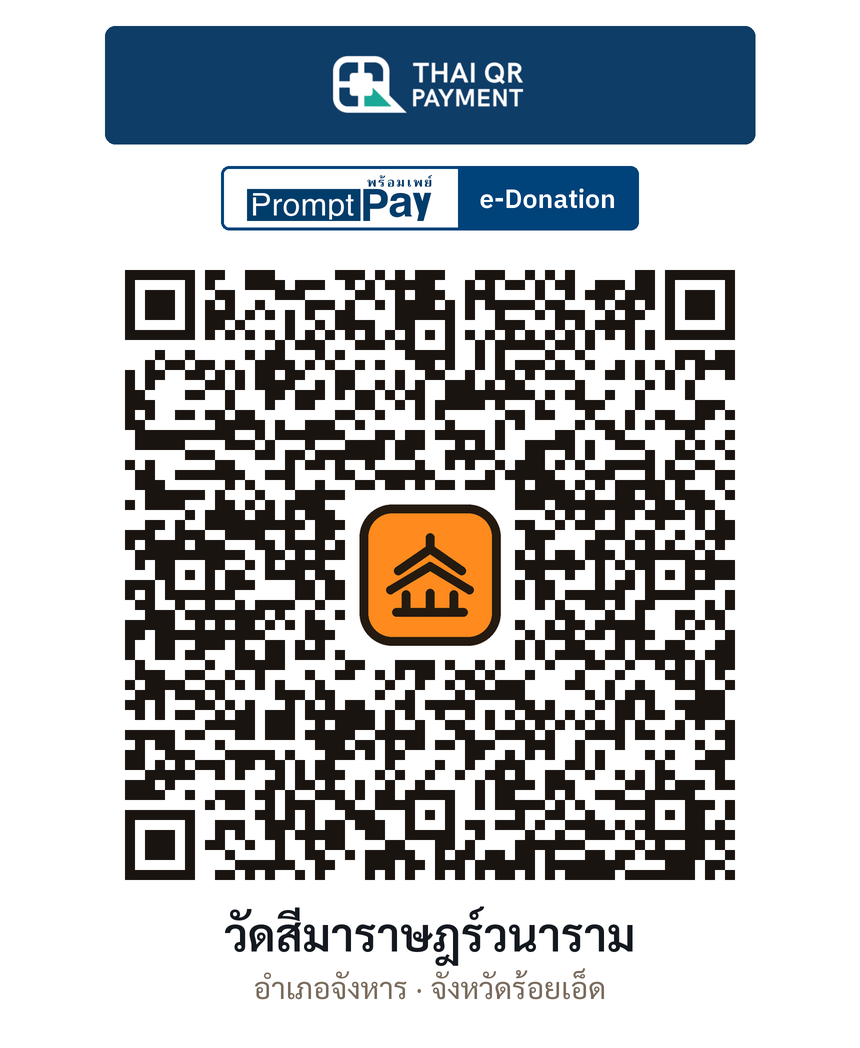 QR e-Donation วัดสีมาราษฎร์วนาราม จ.ร้อยเอ็ด (ตรวจสอบแล้ว)