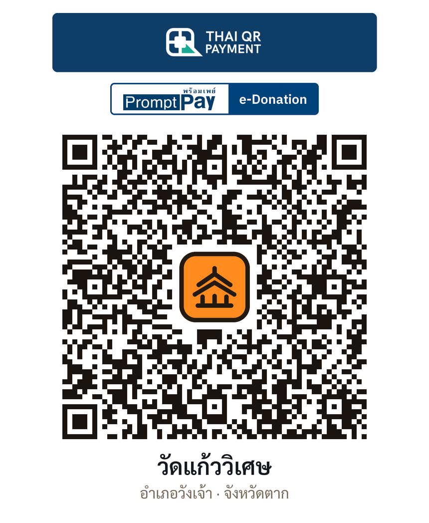 QR e-Donation วัดแก้ววิเศษ จ.ตาก (ตรวจสอบแล้ว)