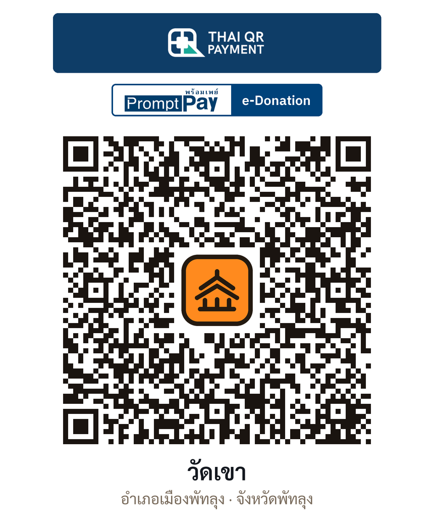 QR e-Donation วัดเขา จ.พัทลุง (ตรวจสอบแล้ว)