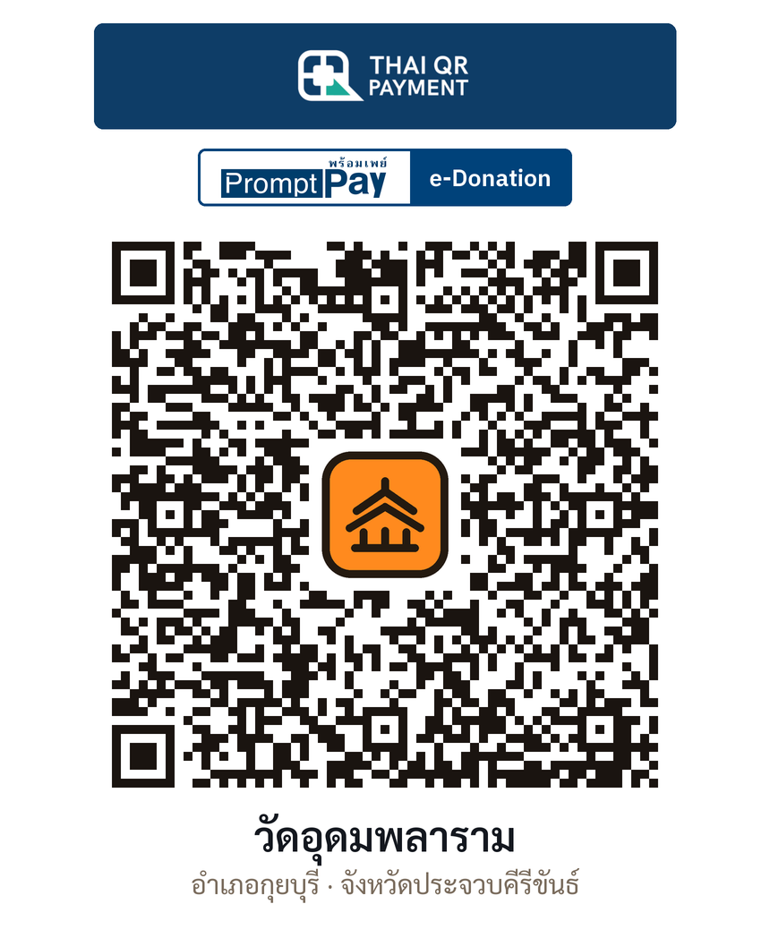 QR e-Donation วัดอุดมพลาราม จ.ประจวบคีรีขันธ์ (ตรวจสอบแล้ว)