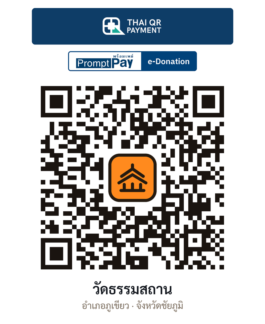 QR e-Donation วัดธรรมสถาน จ.ชัยภูมิ (ตรวจสอบแล้ว)