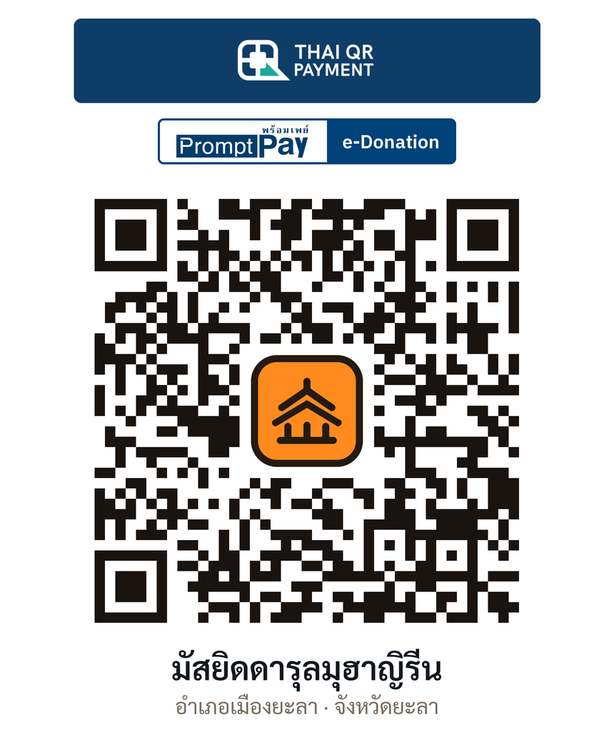 QR e-Donation มัสยิดดารุลมุฮาญิรีน จ.ยะลา (ตรวจสอบแล้ว)