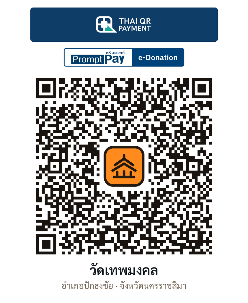 QR e-Donation วัดเทพมงคล จ.นครราชสีมา (ตรวจสอบแล้ว)