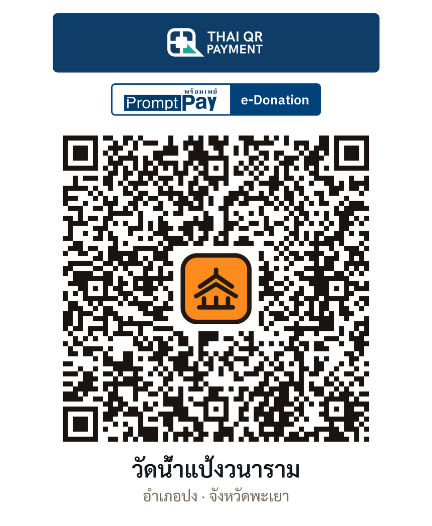 QR e-Donation วัดน้ำแป้งวนาราม จ.พะเยา (ตรวจสอบแล้ว)