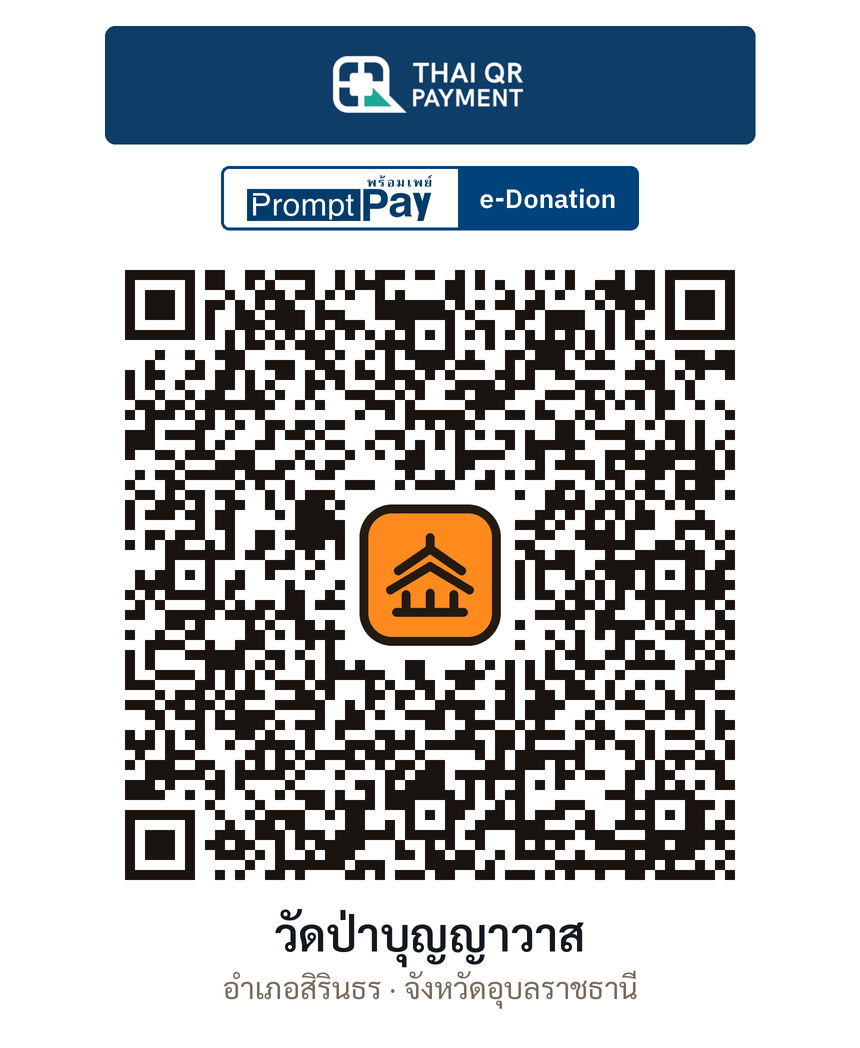 QR e-Donation วัดป่าบุญญาวาส จ.อุบลราชธานี (ตรวจสอบแล้ว)