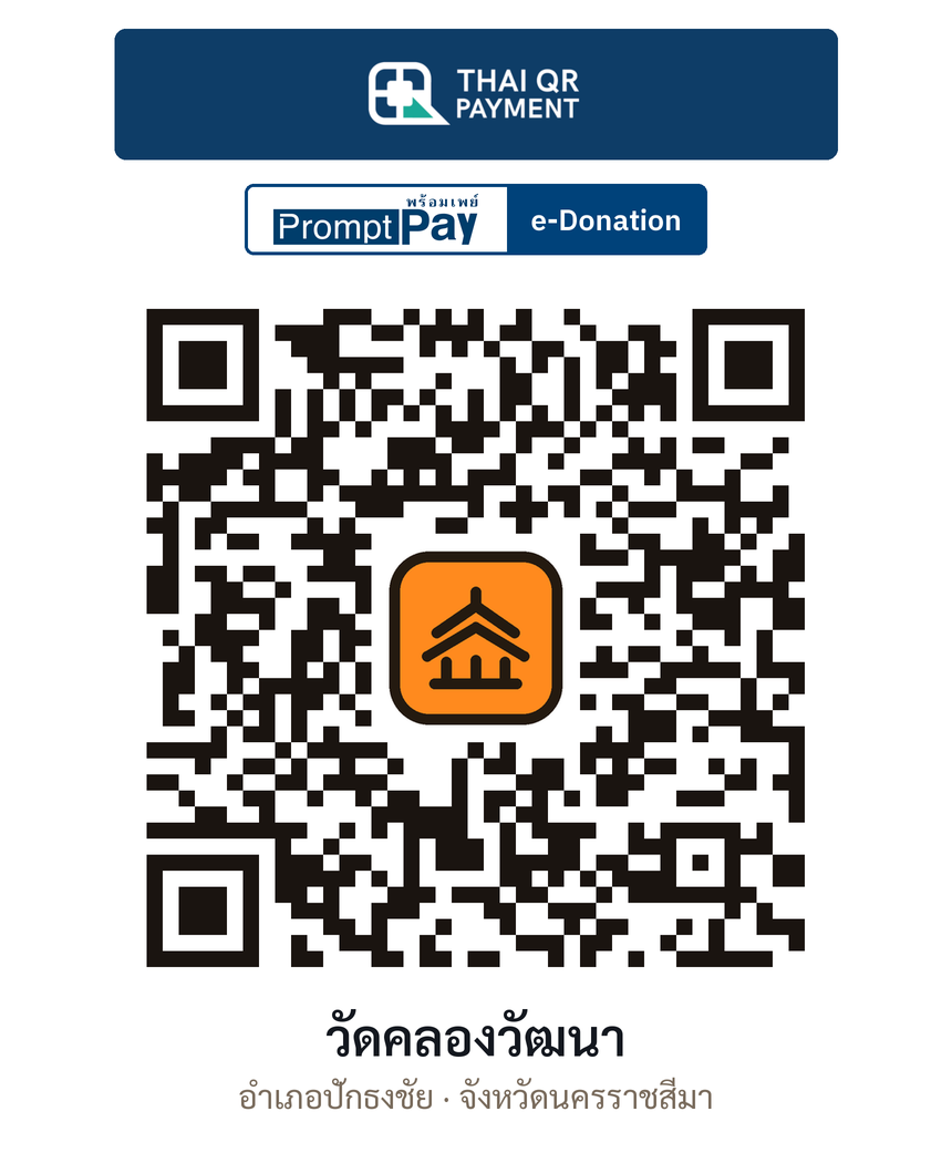 QR e-Donation วัดคลองวัฒนา จ.นครราชสีมา (ตรวจสอบแล้ว)