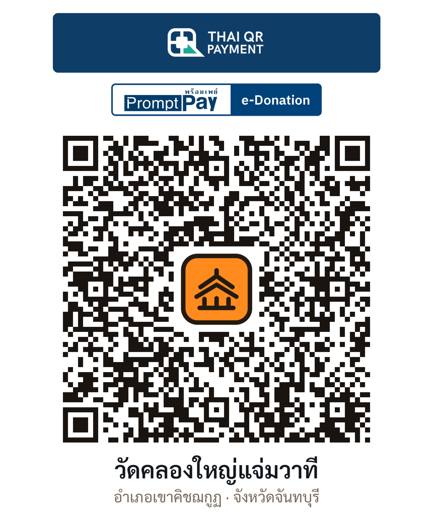 QR e-Donation วัดคลองใหญ่แจ่มวาที จ.จันทบุรี (ตรวจสอบแล้ว)