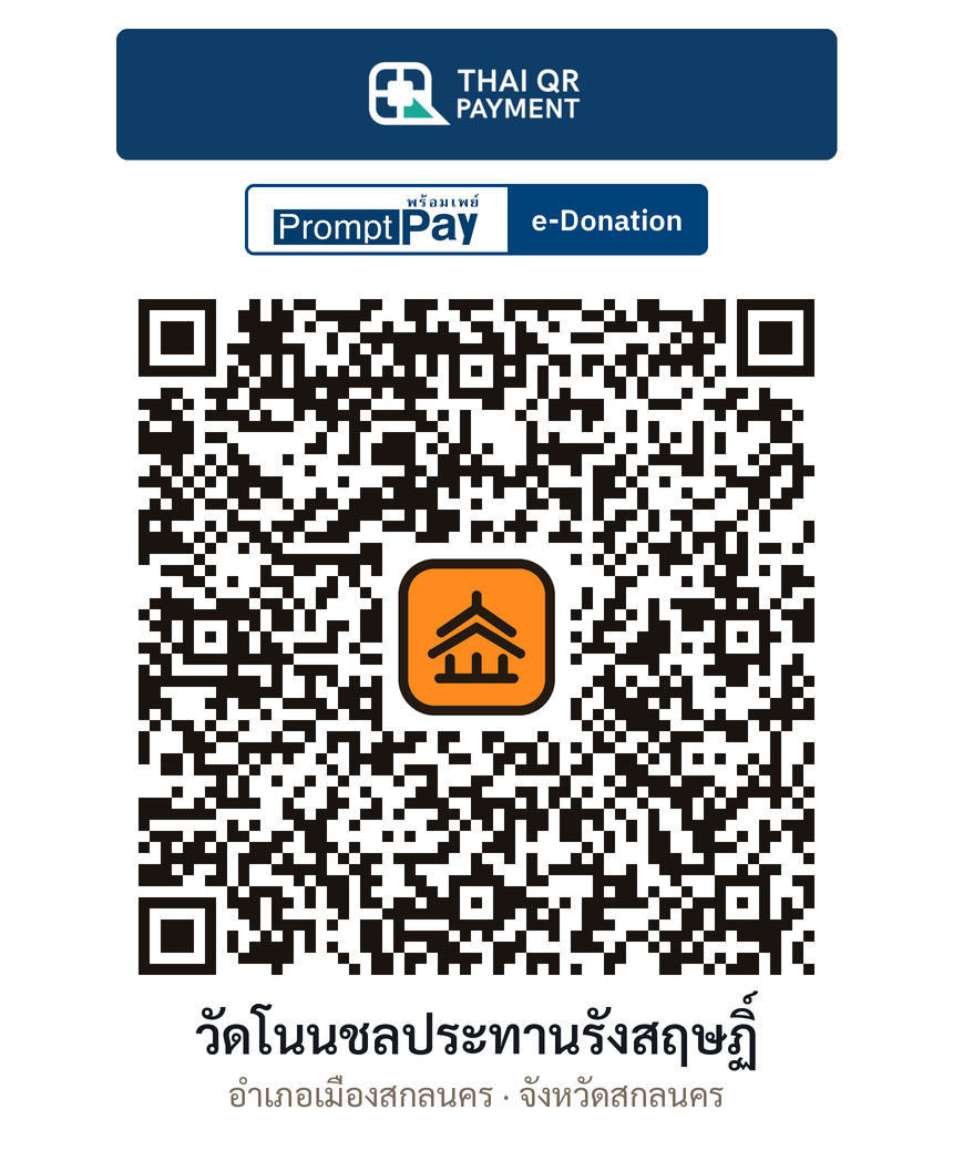 QR e-Donation วัดโนนชลประทานรังสฤษฏิ์ จ.สกลนคร (ตรวจสอบแล้ว)