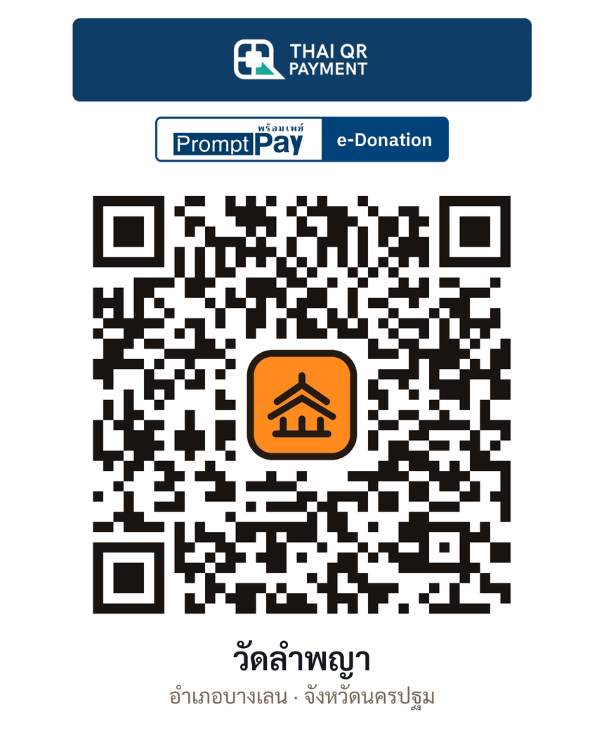 QR e-Donation วัดลำพญา จ.นครปฐม (ตรวจสอบแล้ว)