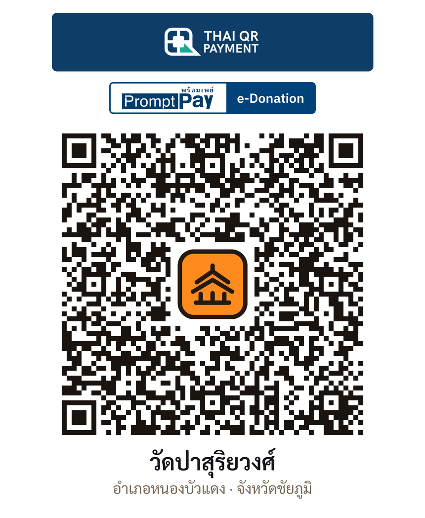 QR e-Donation วัดป่าสุริยวงศ์ จ.ชัยภูมิ (ตรวจสอบแล้ว)