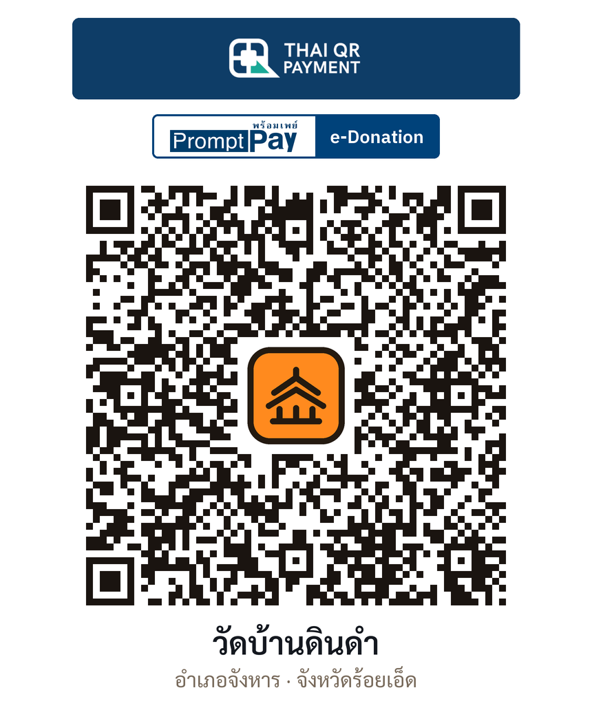 QR e-Donation วัดบ้านดินดำ จ.ร้อยเอ็ด (ตรวจสอบแล้ว)