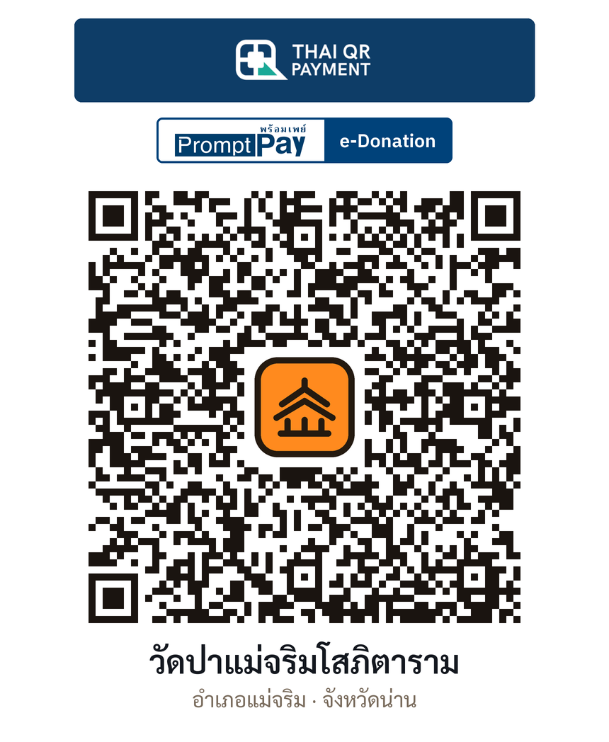 QR e-Donation วัดป่าแม่จริมโสภิตาราม จ.น่าน (ตรวจสอบแล้ว)