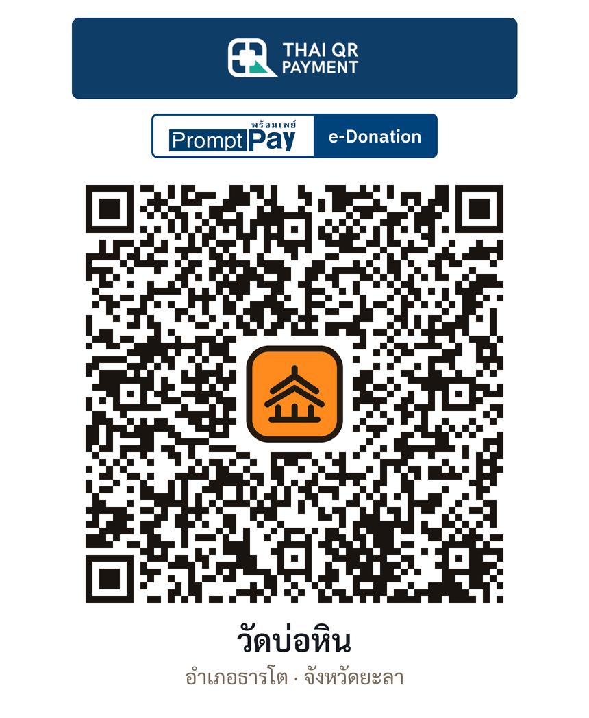 QR e-Donation วัดบ่อหิน จ.ยะลา (ตรวจสอบแล้ว)
