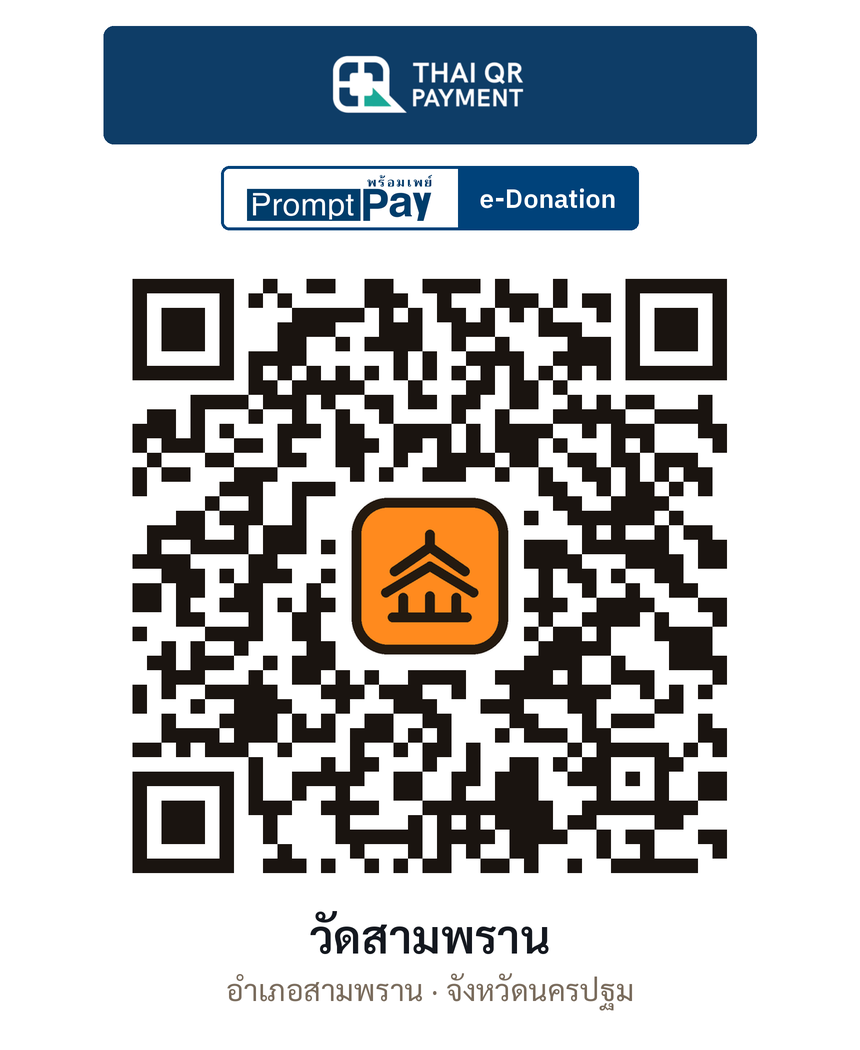 QR e-Donation วัดสามพราน จ.นครปฐม (ตรวจสอบแล้ว)