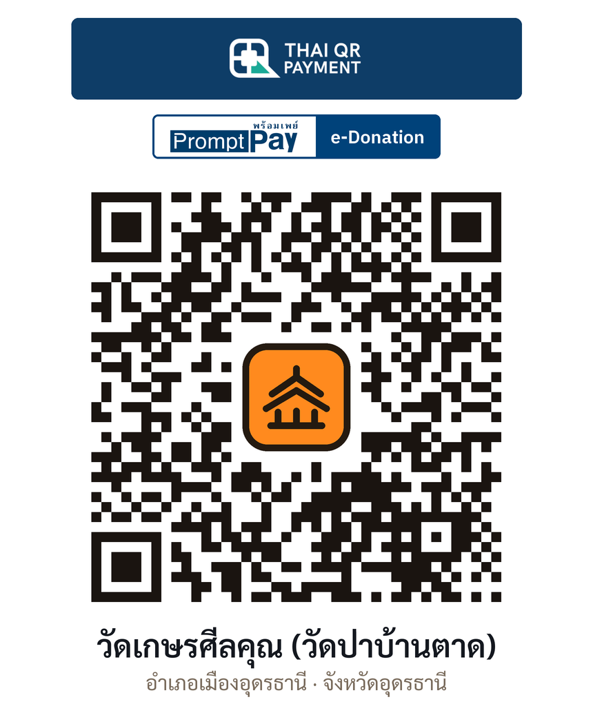 QR e-Donation วัดเกษรศีลคุณ (วัดป่าบ้านตาด) จ.อุดรธานี (ตรวจสอบแล้ว)